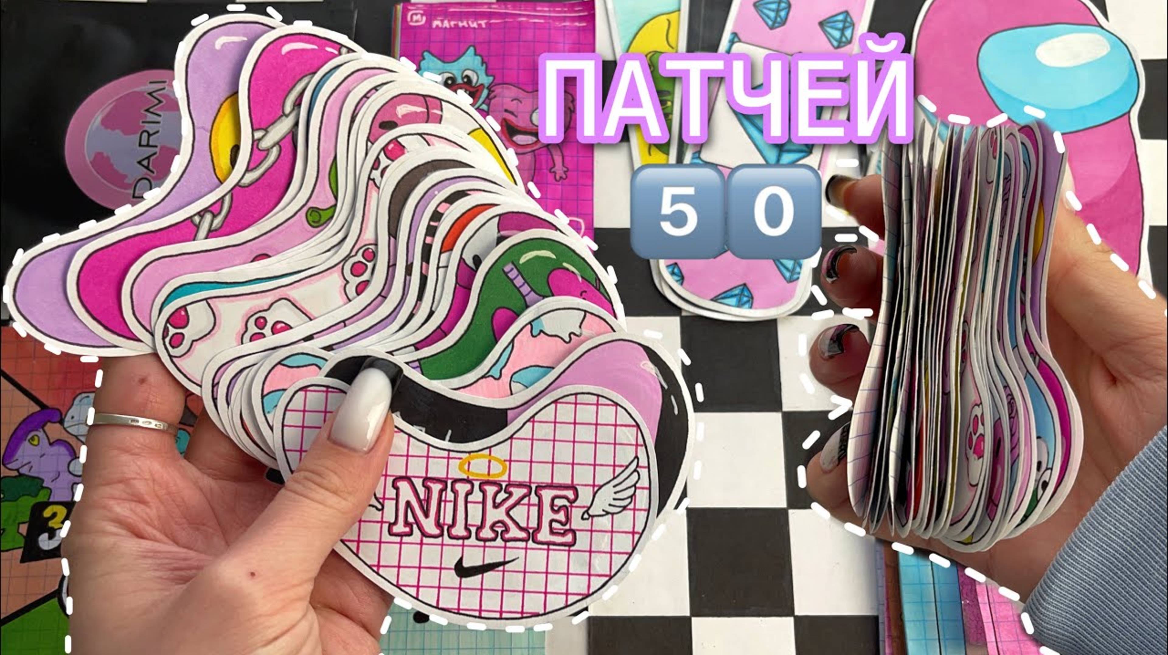 ℹ️ 5️⃣0️⃣ патчей НОВИНКА 🌸 Бумажные сюрпризы 🌸 МИР БУМАЖЕК распаковка