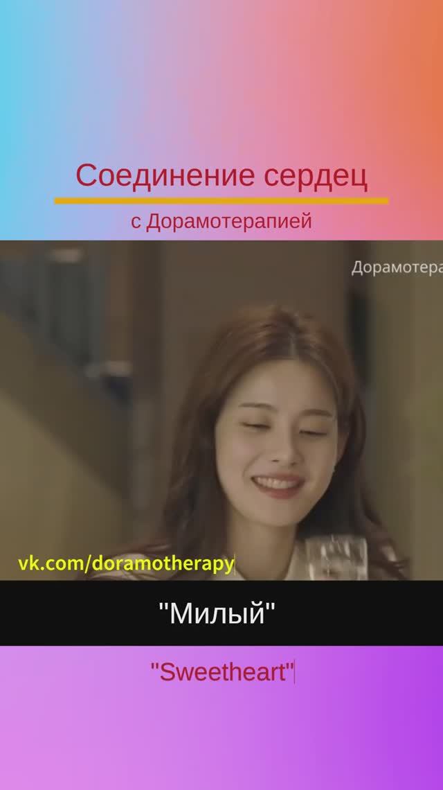 "Соединение сердец" (2025) Смотреть в группе Дорамотерапия в ВК и на Бусти