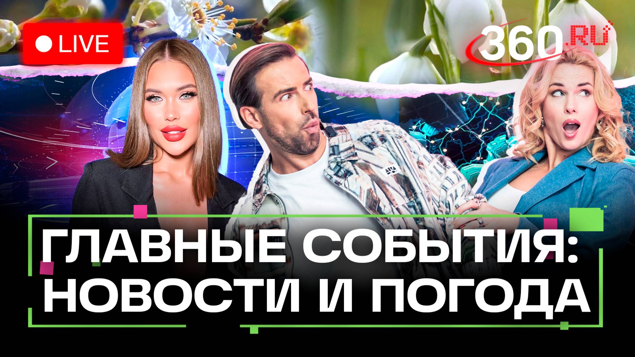 Переговоры в Стамбуле. Бойцов СВО защитят от фиктивных браков. Запрет на диких животных. Погода 13 м