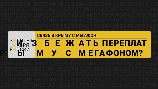 Связь в Крыму с МегаФон