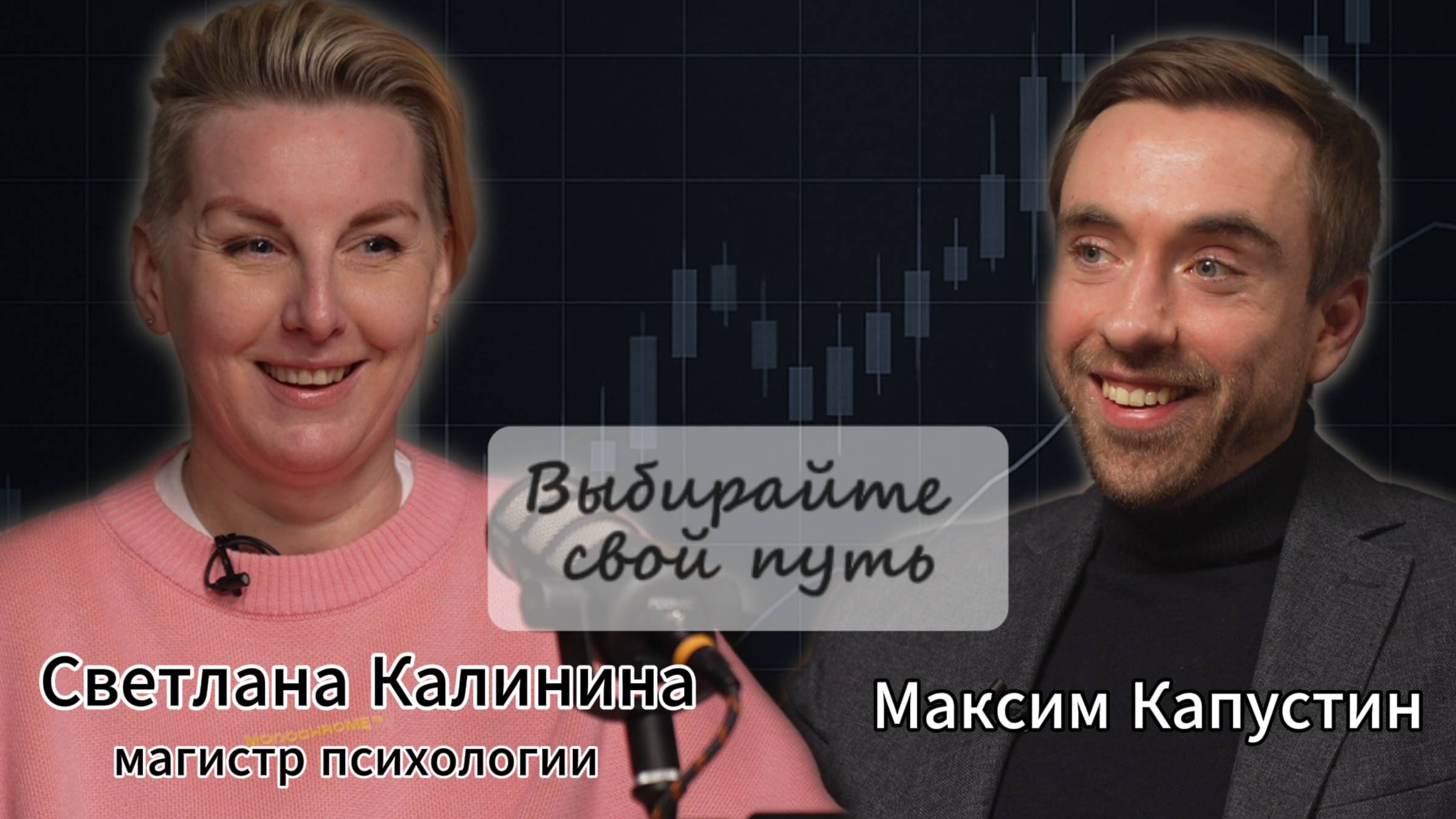 Разговор о бессознательном со Светланой Калининой #ПсихологияБизнеса| | МК#4