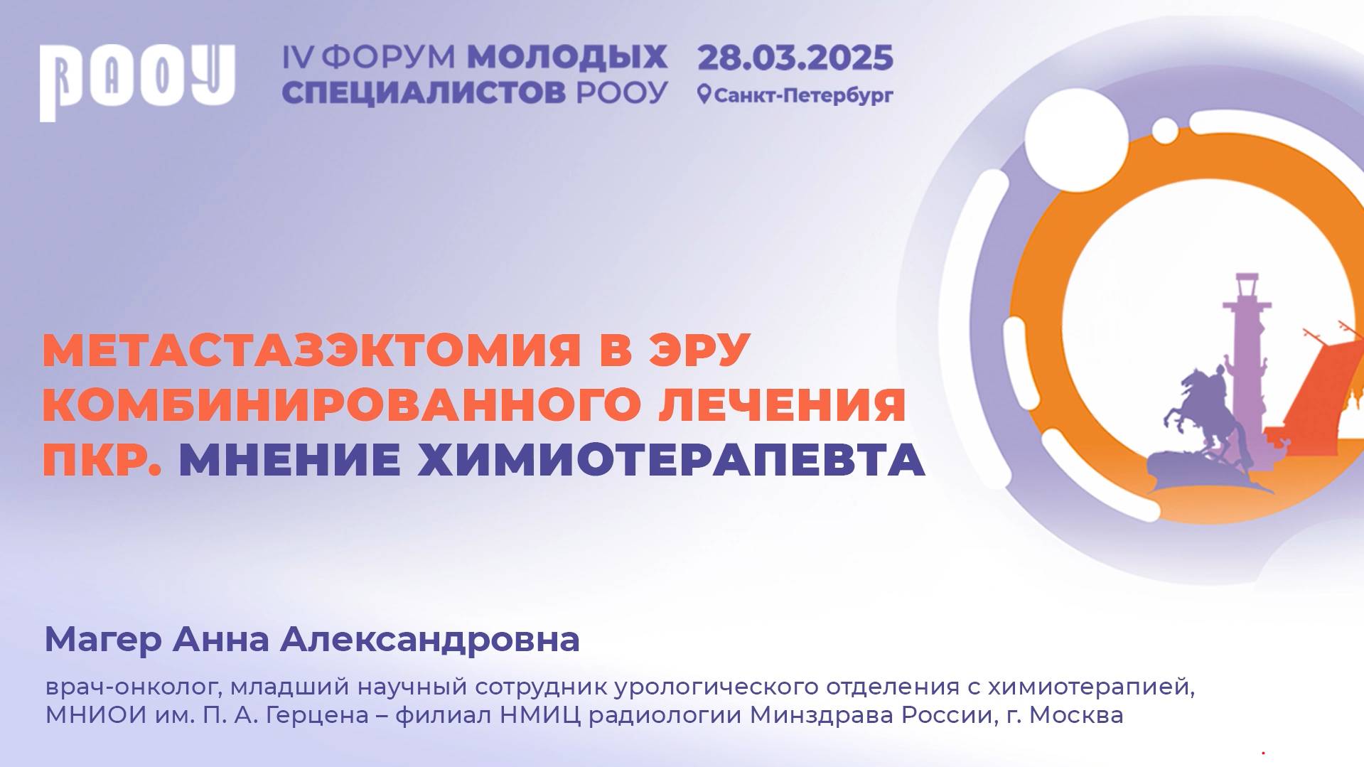 Метастазэктомия в эру комбинированного лечения ПКР. Мнение химиотерапевта. Магер А.А.