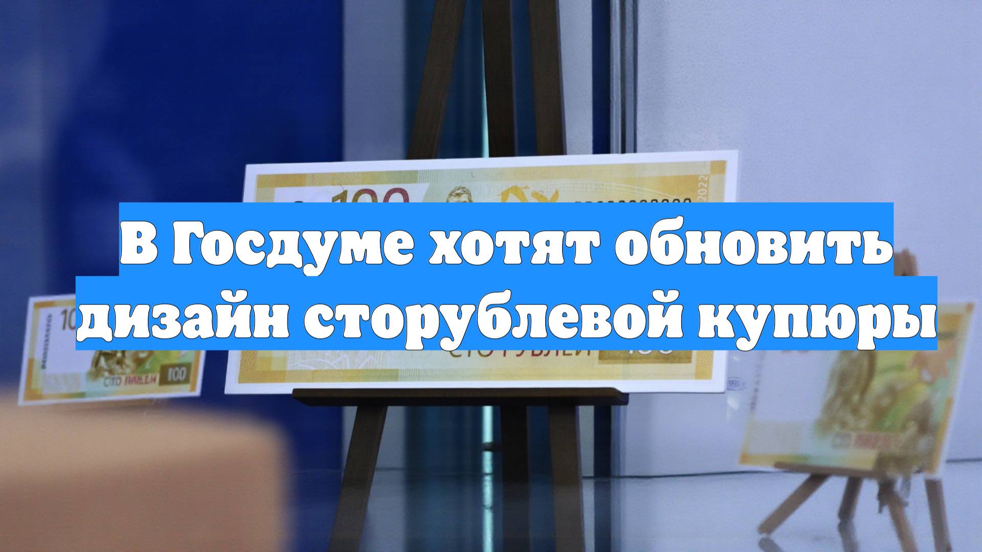 В Госдуме хотят обновить дизайн сторублевой купюры
