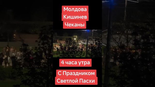 Молдова Кишинёв💥4 часа утра,Чеканы💥