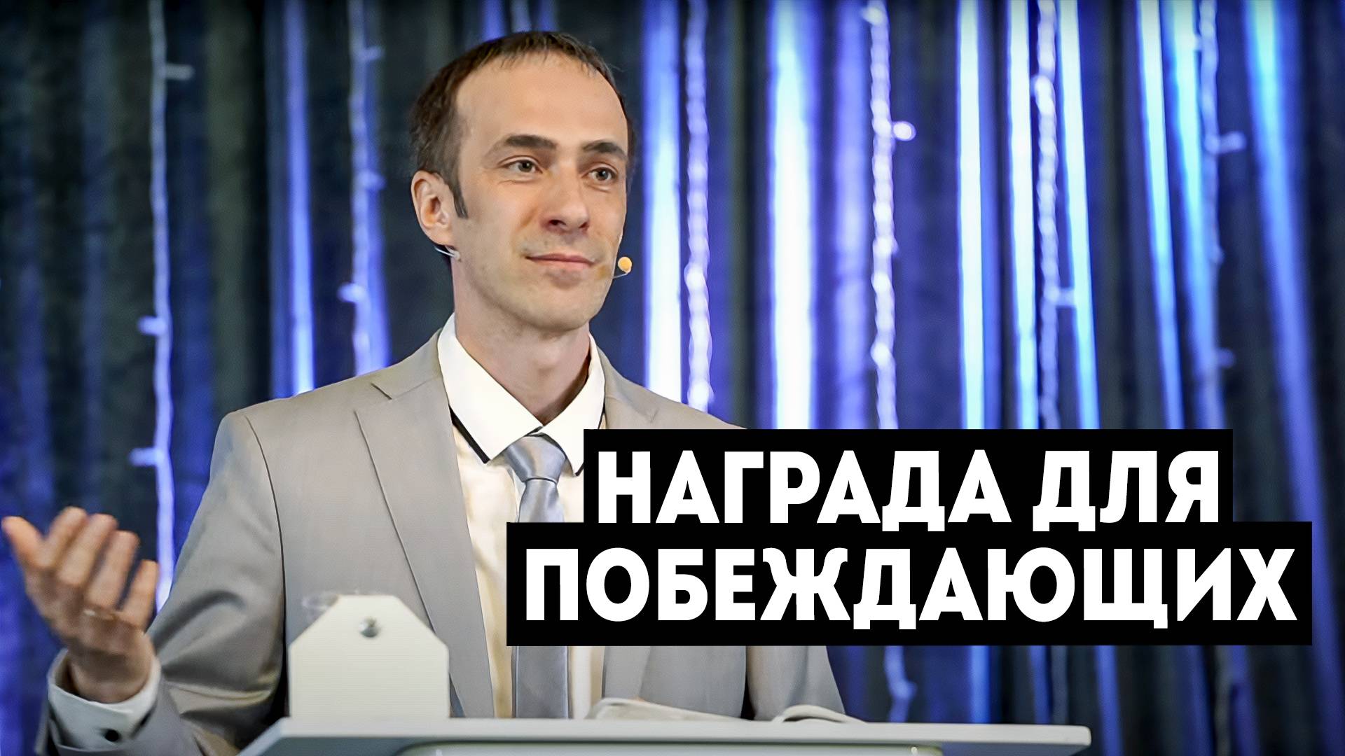 Награда для побеждающих - Демидов А. А.