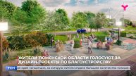 Жители Тюменской области голосуют за дизайн-проекты по благоустройству