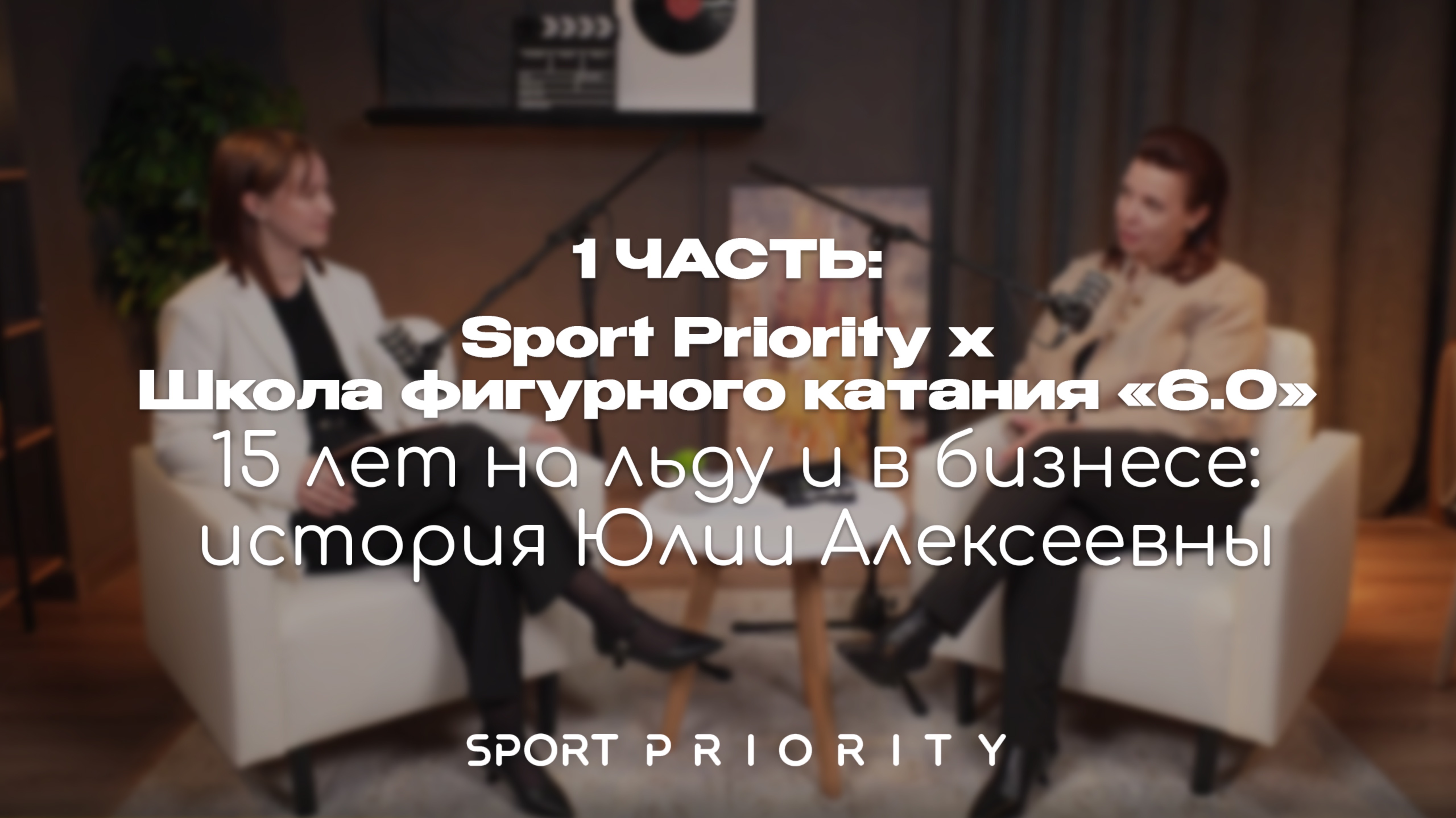1ЧАСТЬ Sport Priority x Школа фигурного катания «6.0» — 15 лет на льду и в бизнесе: Юлия Алексеевна