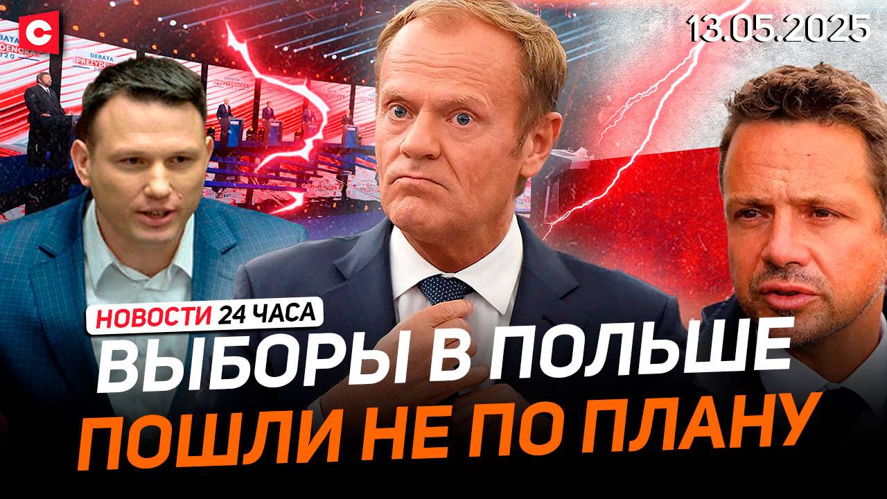 Скандальные дебаты в Польше | Президент Зимбабве в Беларуси | Контрабанда из ЕС | Новости 13.05