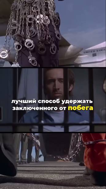 ЖМИ 👉 Лучший способ удержать заключённого от побега!
