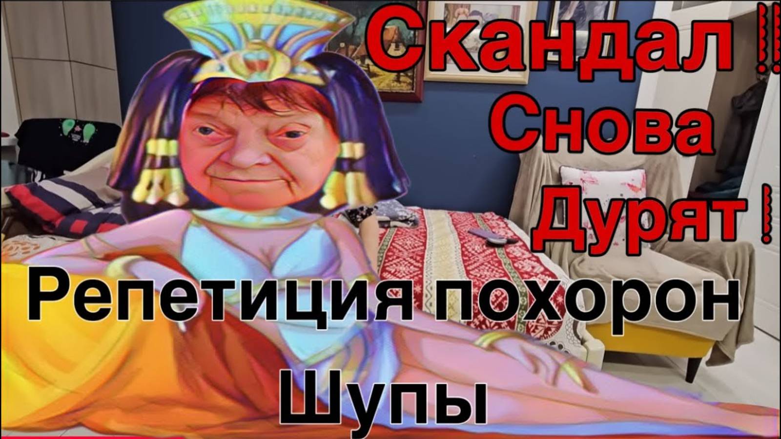 Все о всех знаю - Saveliy Ad/ Шупычкин день/ Дети не любят - внуки брезгуют