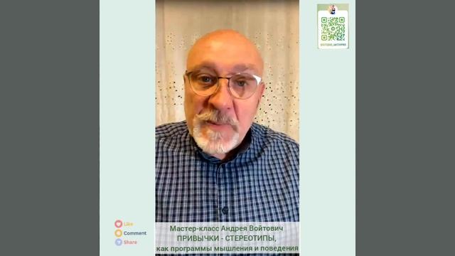 Привычки и стереотипы, как программы мышления и поведения. Фрагмент мастер-класса Андрея Войтович