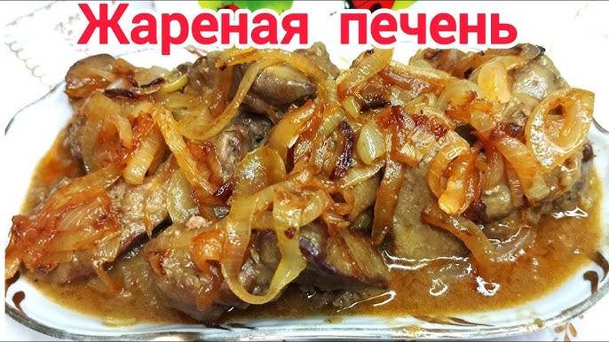 Вкусная и Нежная Куриная Печень! Нежная и Сочная Жареная Куриная Печень с Яблоками и Луком!