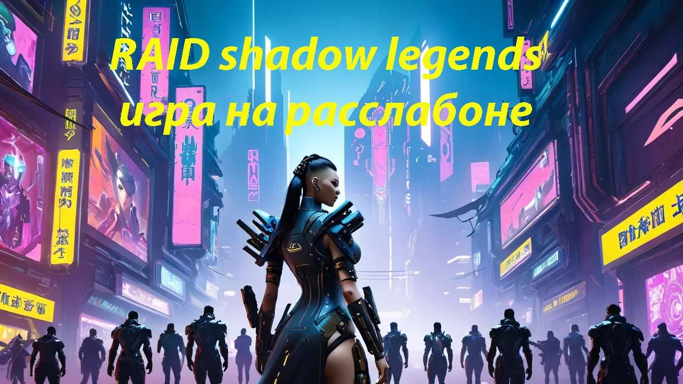 RAID shadow legends игра на расслабоне