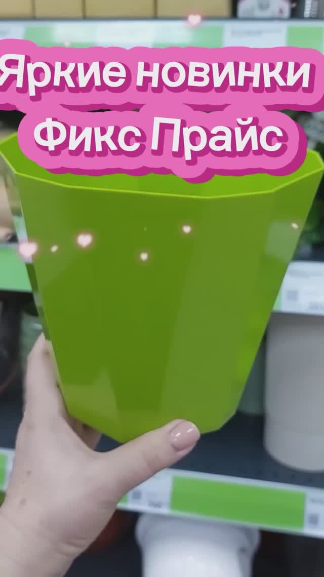 Фикс Прайс можно брать новинки огонь
