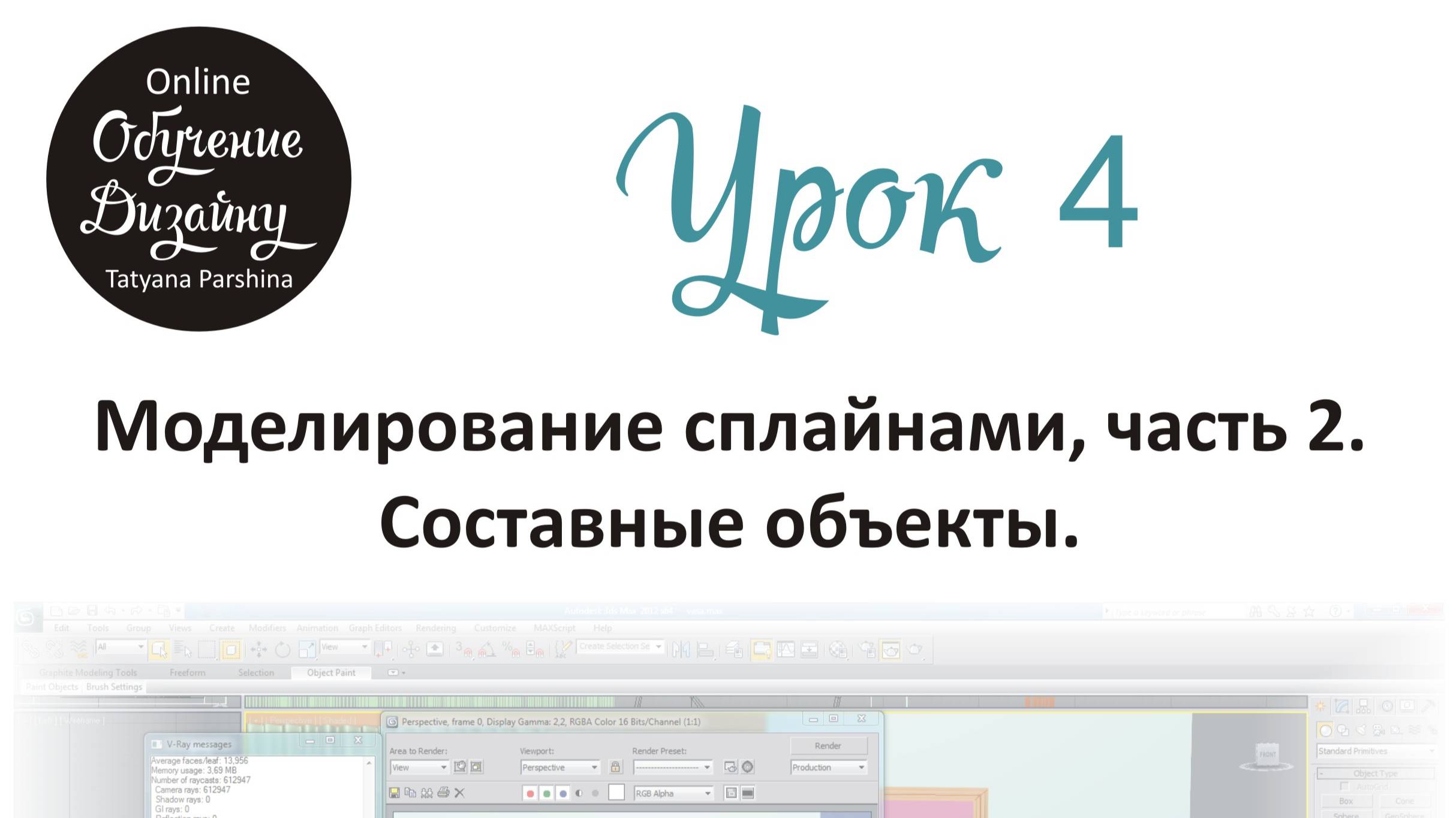 Моделирование сплайнами в 3ds Max, часть 2 (Урок 4_БИ)