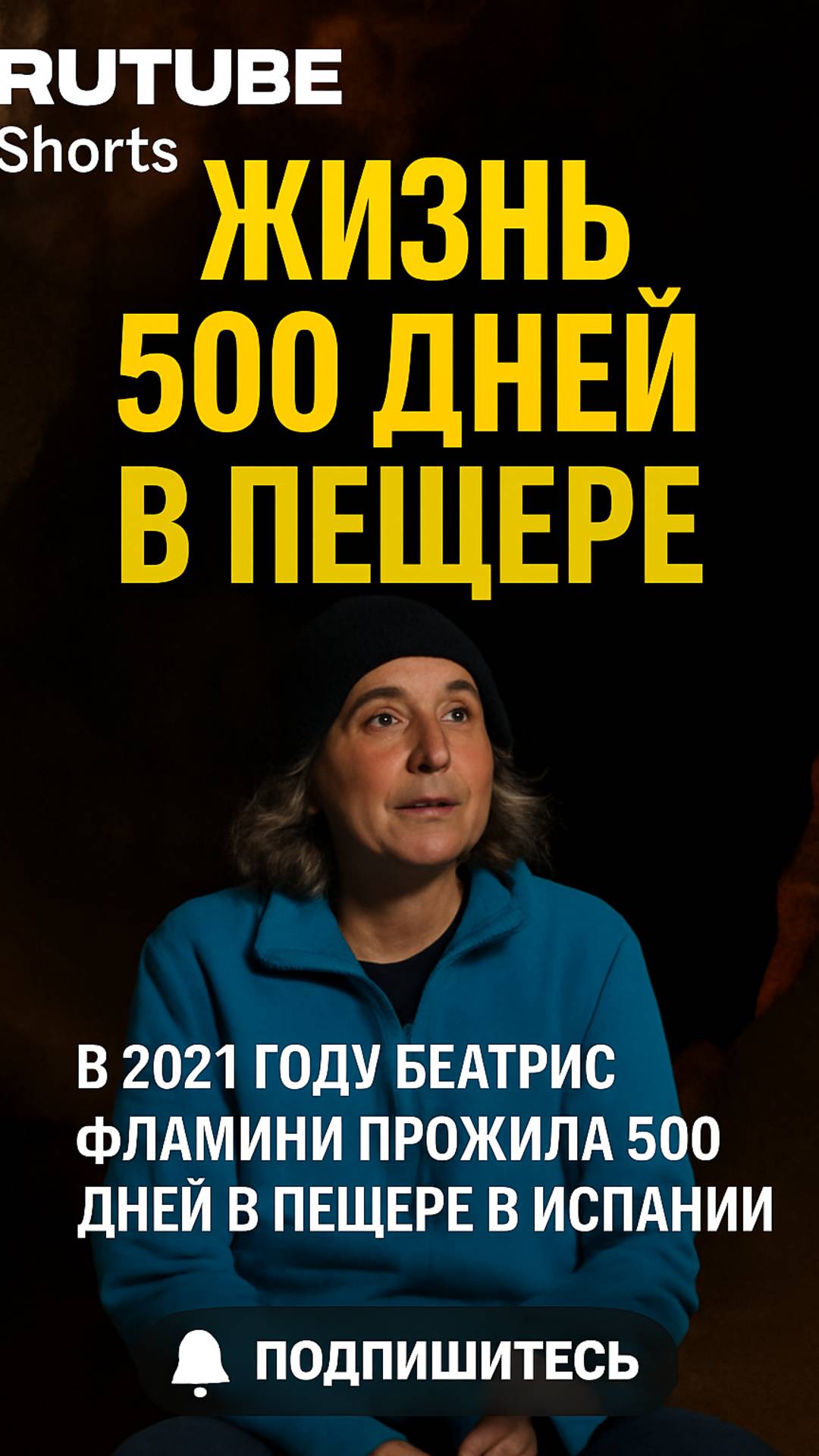Она провела 500 дней в пещере — добровольно!