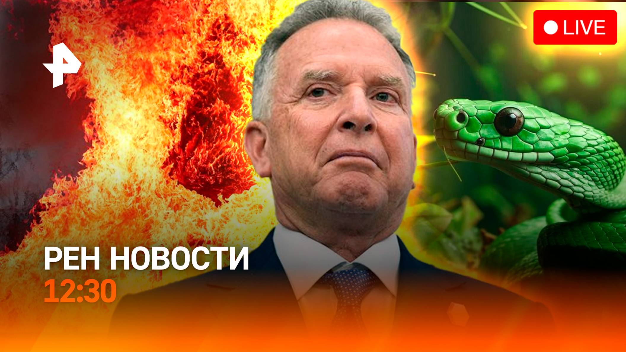 Переговоры: что известно? / Забайкалье в огне / Экзотику запретят? / РЕН Новости 12:30, 12.05.25