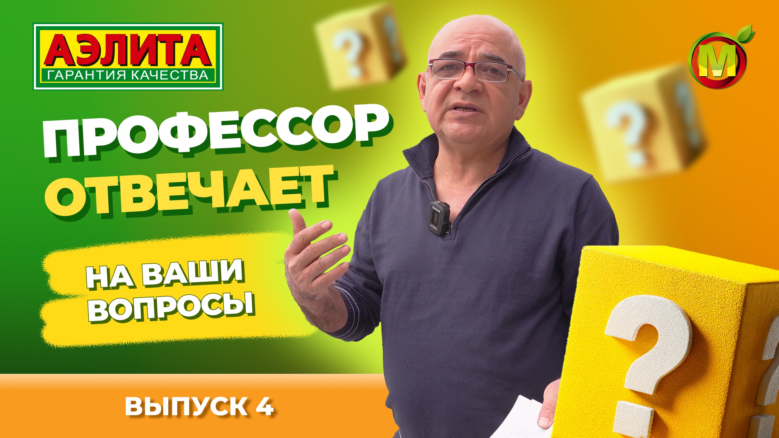 ПРОФЕССОР ОТВЕЧАЕТ НА ВАШИ ВОПРОСЫ: ВЫПУСК 4