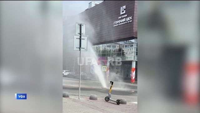 В историческом центре Уфы из-под асфальта забил "гейзер"