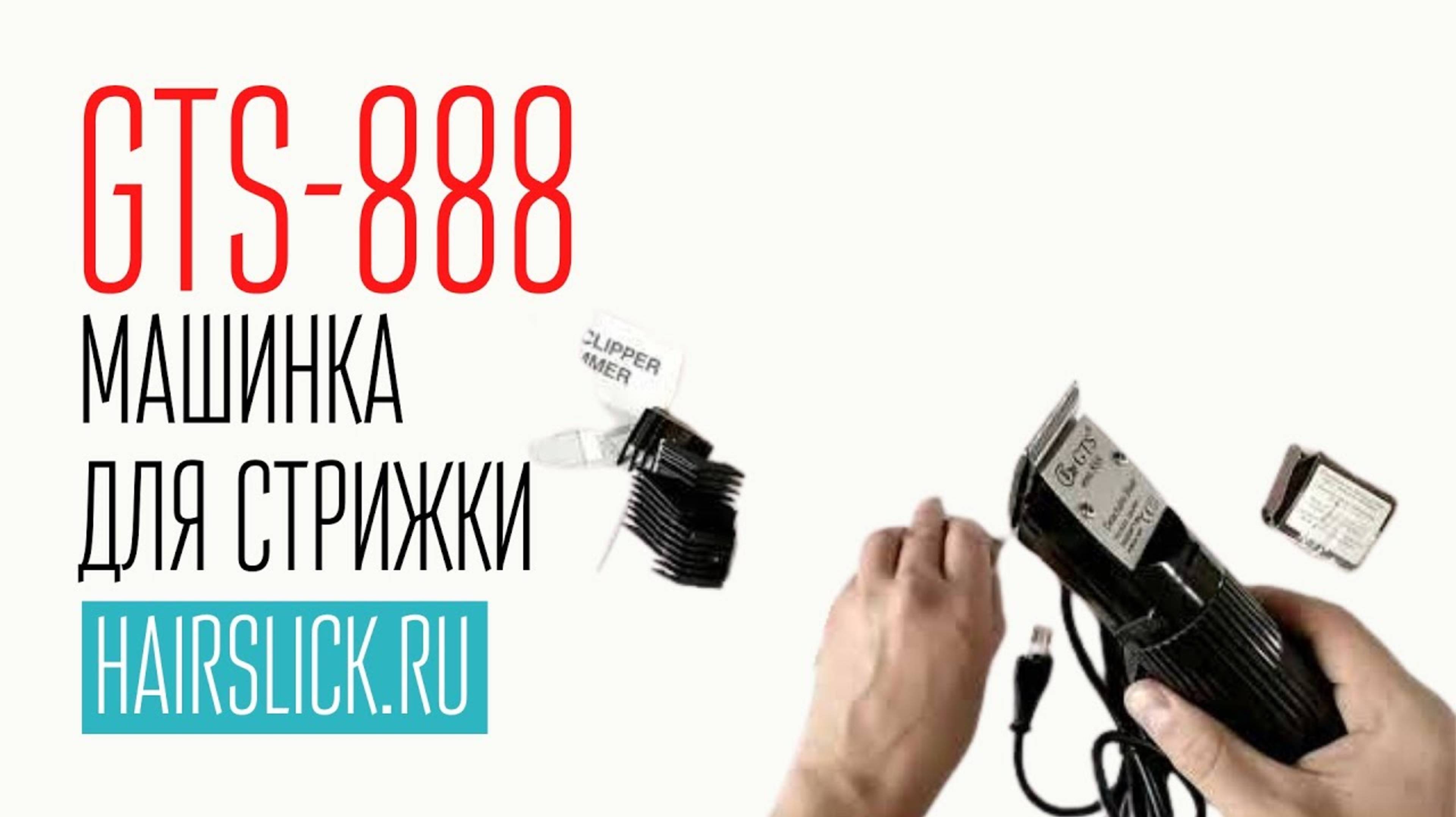 GTS-888.Плюсы и минусы мощной 30-ватной машинки для стрижки.