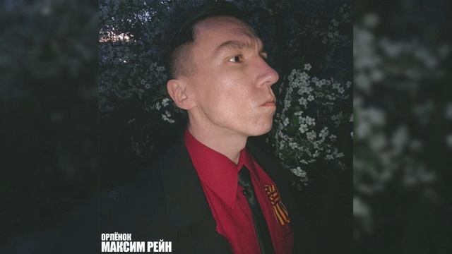 Максим Рейн - Орлёнок