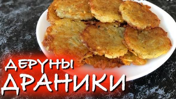 КАРТОФЕЛЬНЫЕ ДРАНИКИ с хрустящей корочкой! Белорусские ДЕРУНЫ! Лучший способ приготовить картошку!