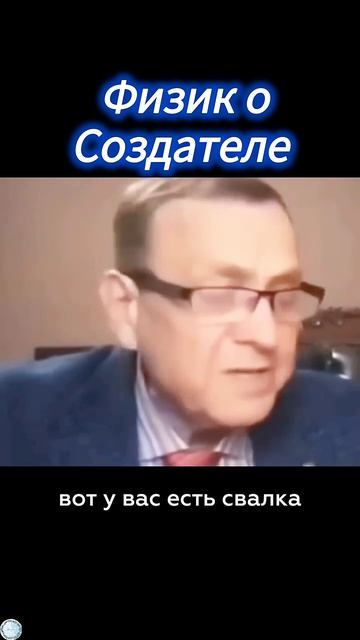 Физик о Творце...