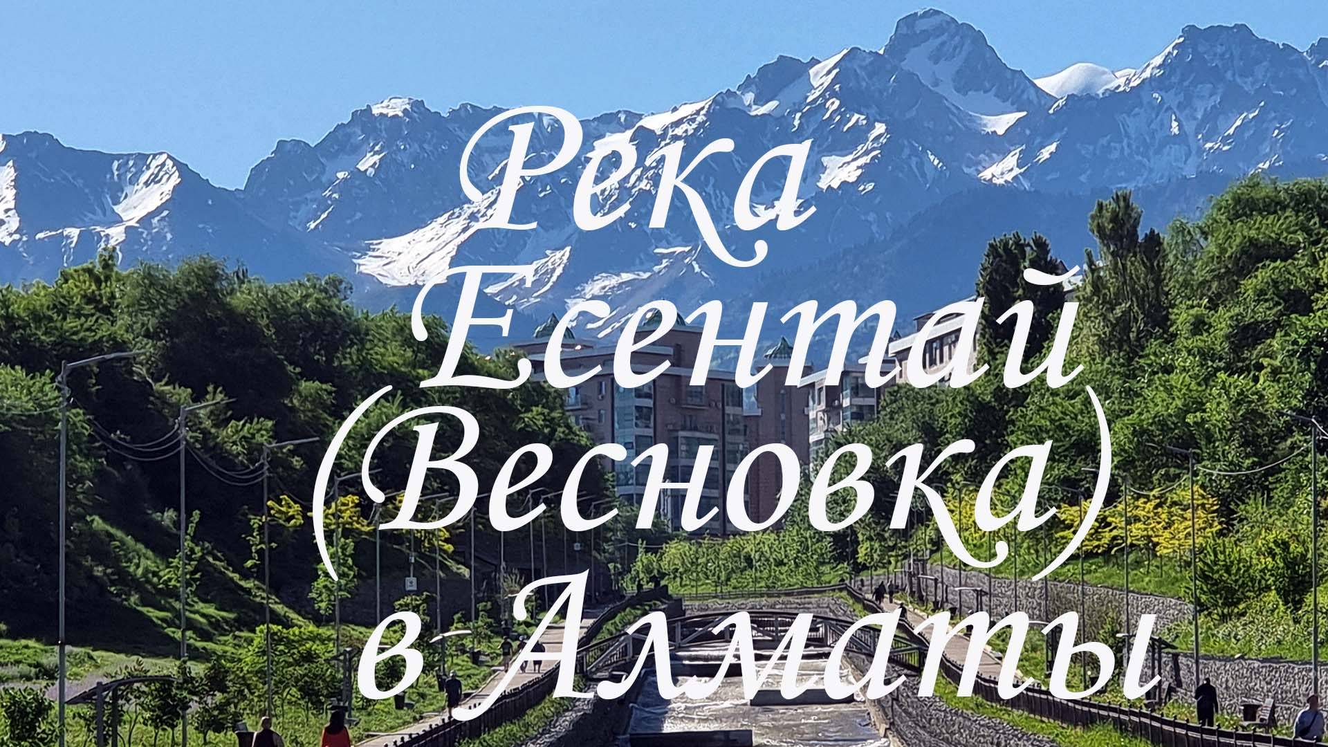 Прогулка по реке Есентай (Весновка) в Алматы.