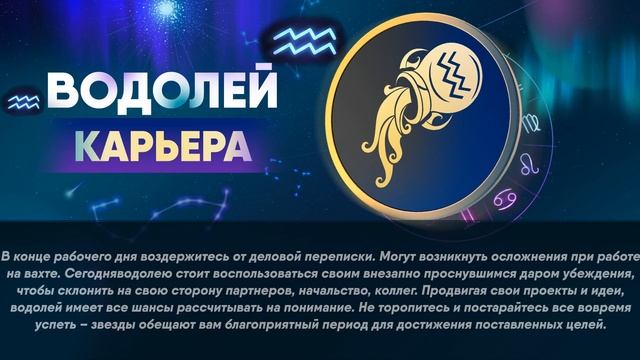 Гороскоп на 06.09.2023 ВОДОЛЕЙ