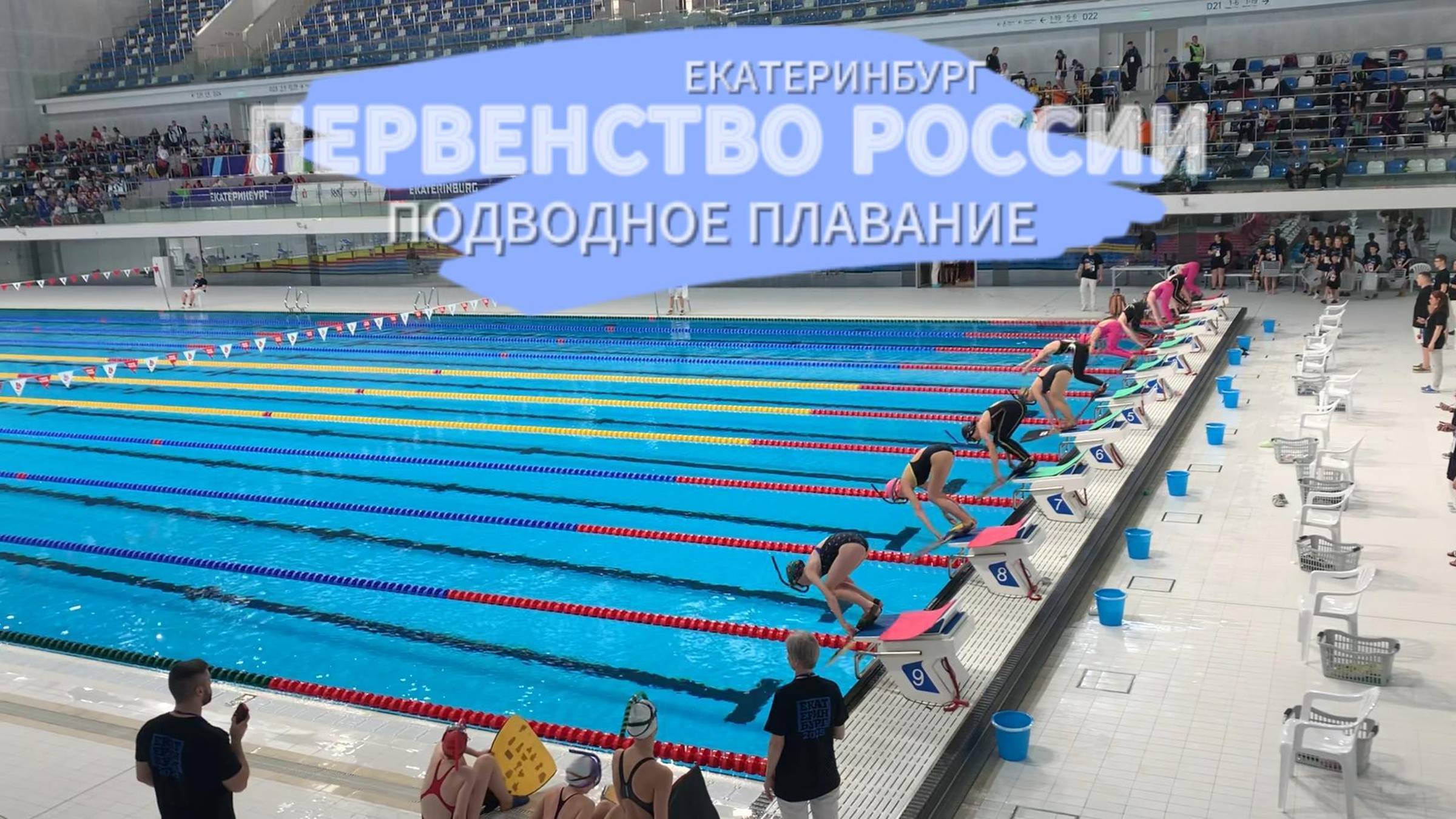 Первенство России по подводному спорту