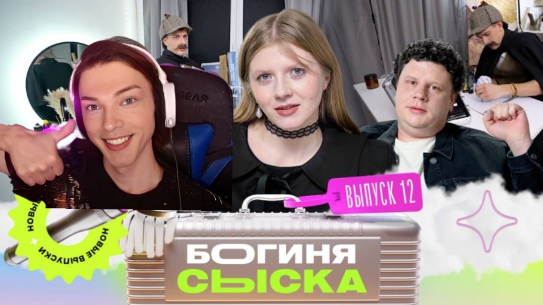 Liqvidhasyou  Смотрит  богиню Сыска