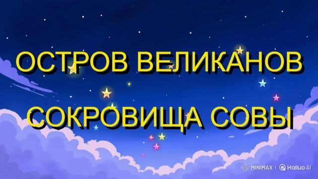 ОСТРОВ ВЕЛИКАНОВ. СОКРОВИЩА СОВЫ. СКАЗКА ДЛЯ ДЕТЕЙ.