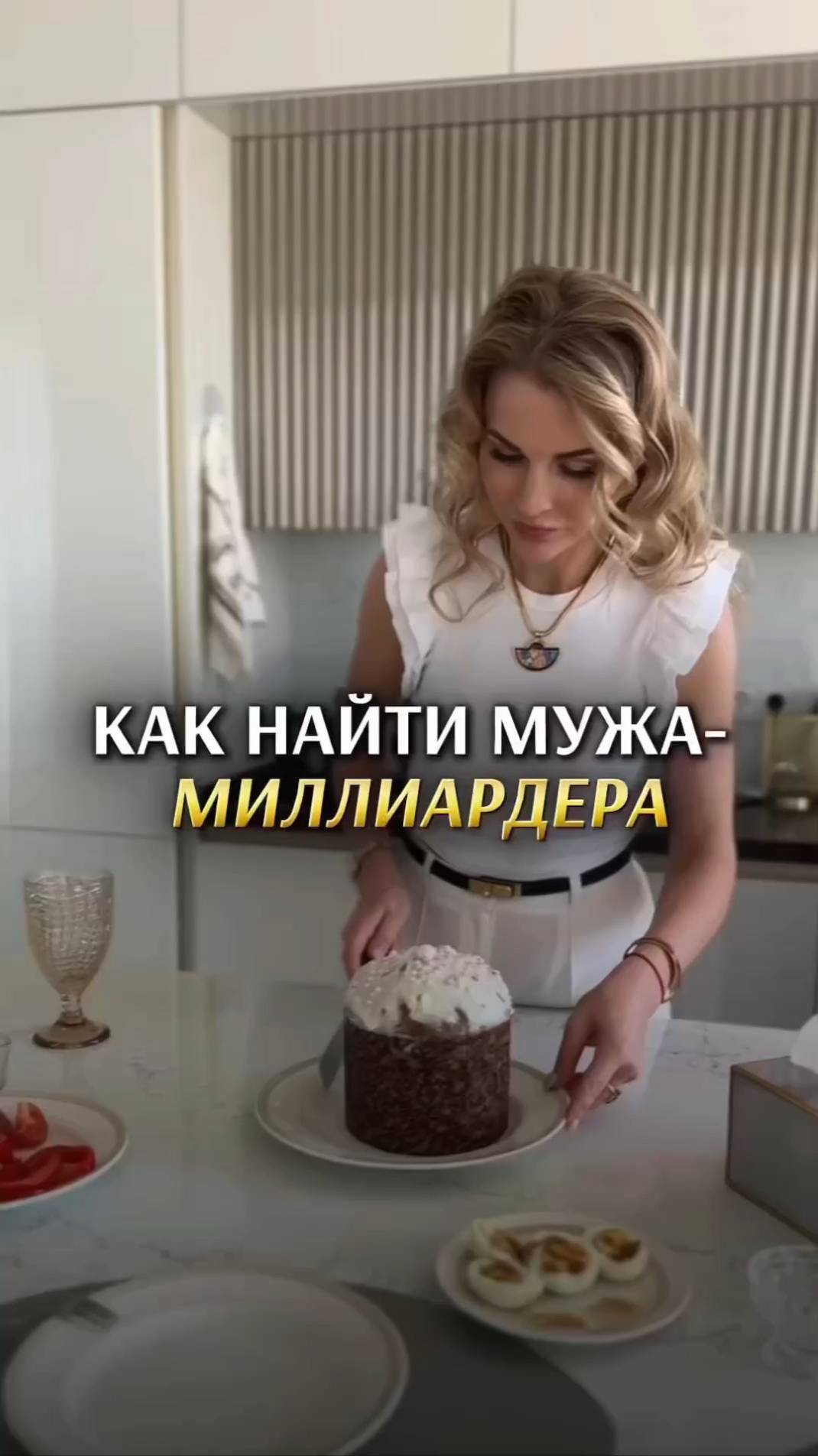 Как найти мужа-МИЛЛИАРДЕРА. .Елена Кузнецова. Агенство элитной недвижимости