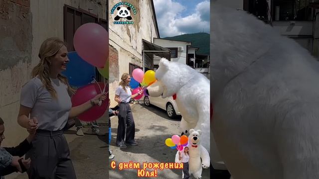 С днём рождения Юля!