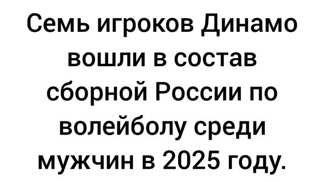 Семь игроков Динамо вошли в состав сборной России по волейболу среди мужчин в 2025 году.