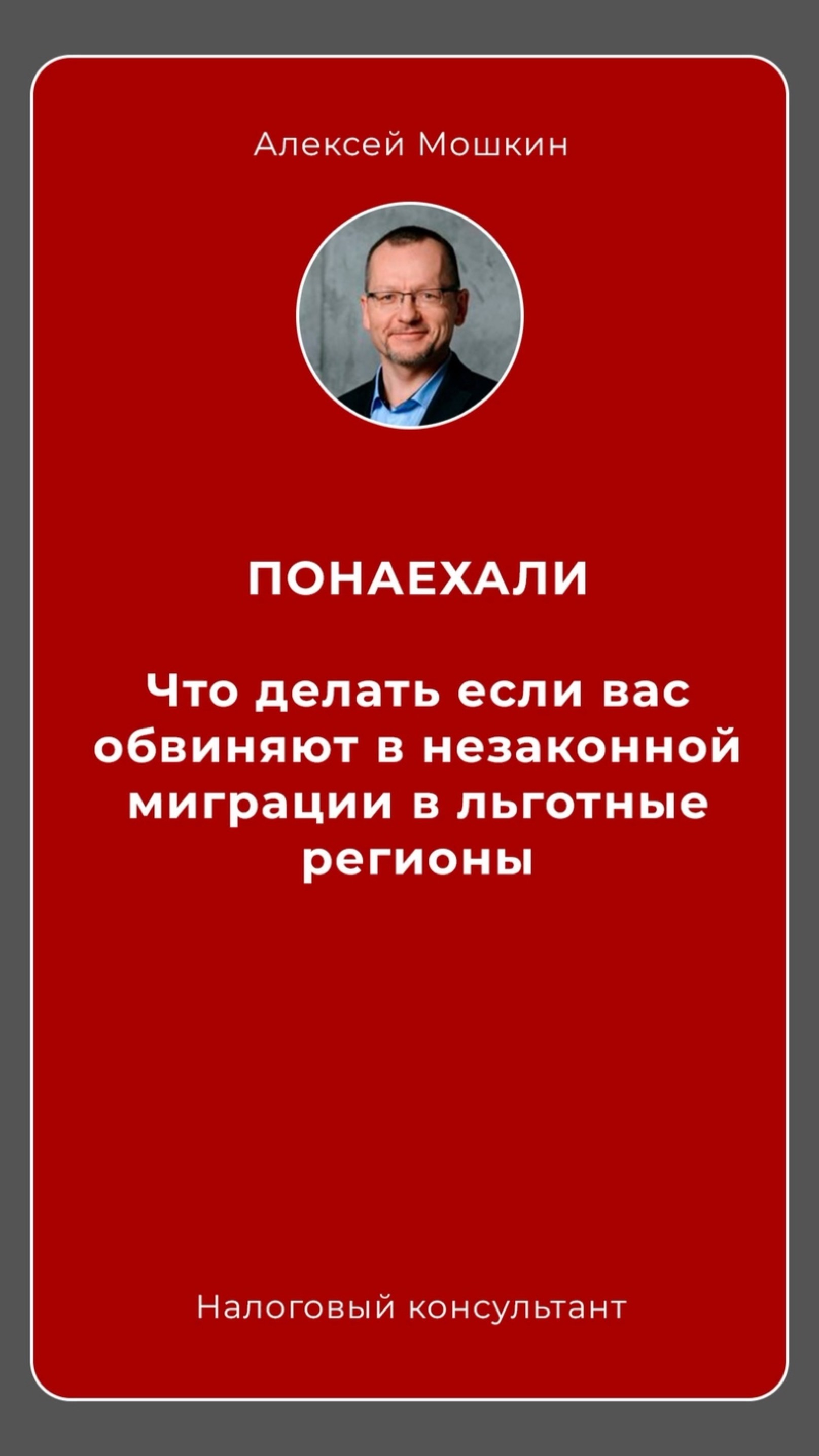 ПОНАЕХАЛИ?! 
#налоговыйконсультант #бизнес #москва