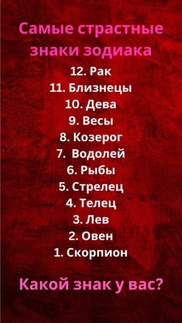 Страсть и знаки зодиака: кто самый горячий?!  #гороскоп
