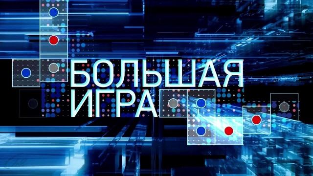 Большая игра. Часть 1. Выпуск от 13.05.2025