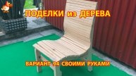 Поделки из дерева своими руками для дачи и сада вариант (94) 🪚🔨🪛