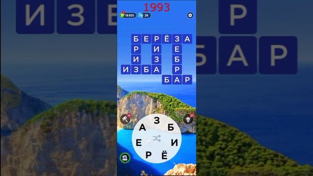 (WOW) Words of Wonders ОТВЕТЫ НА УРОВНИ 1991,1992,1993,1994,1995