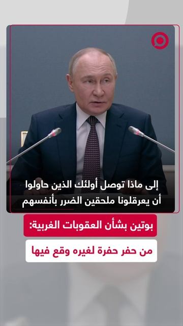 بوتين: من حفر حفرة لغيره وقع فيها