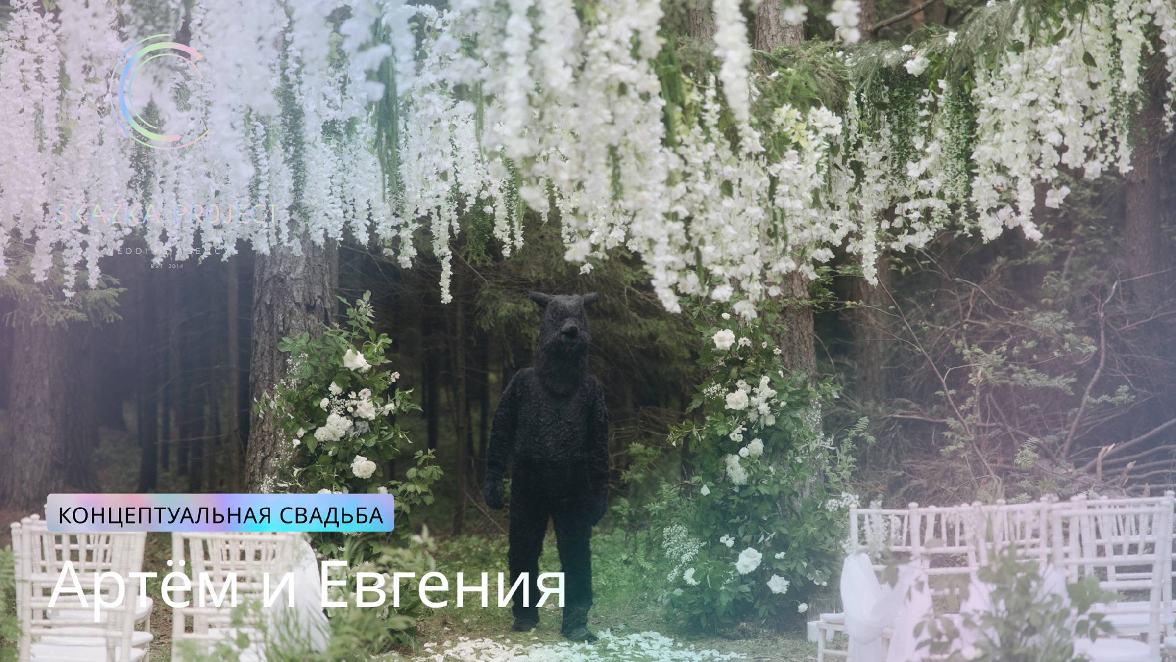 Концептуальная свадьба | Артём и Евгения | 14.07.2024