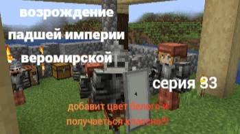 возрождение падшей империи веромирской 33 серия
