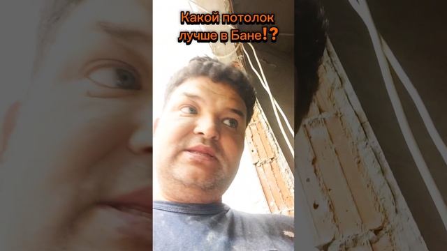какой потолок лучше в Бане