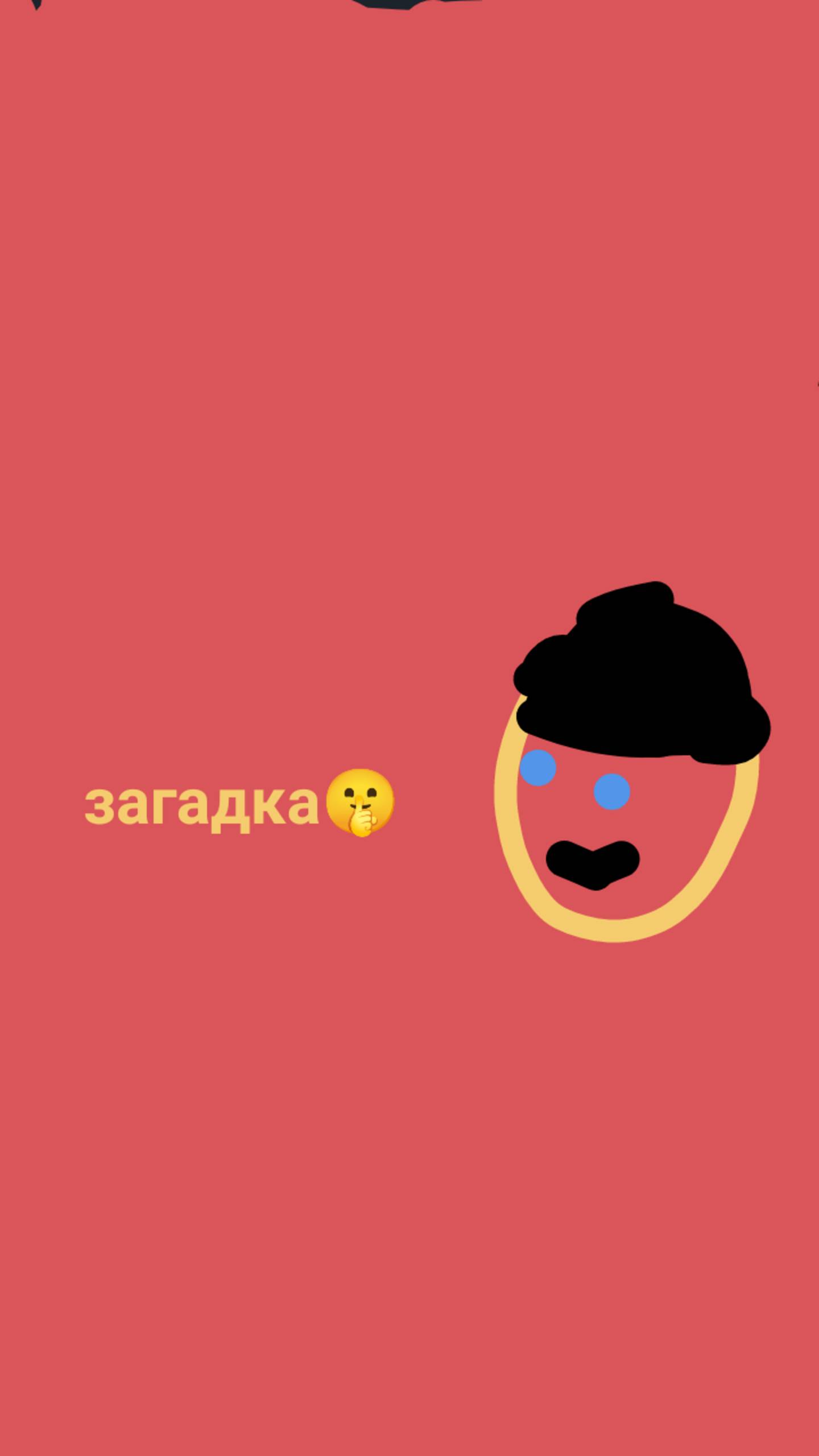 🤫ЗагадкА
