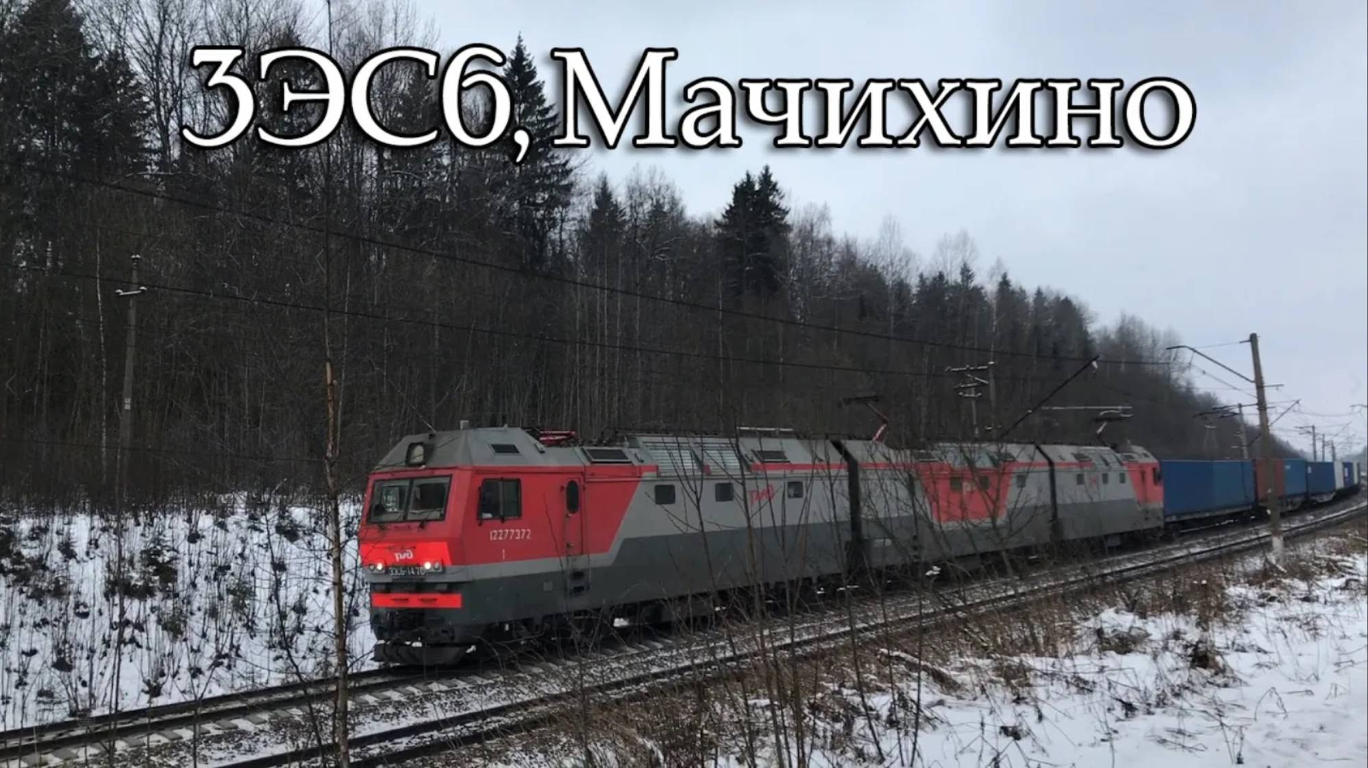 3ЭС6, Мачихино