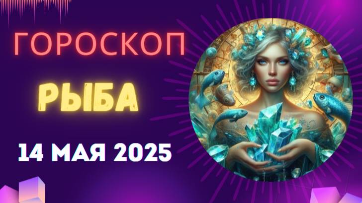 ♓ Гороскоп на 14 мая 2025: РЫБЫ, СЕГОДНЯ ТЫ УСЛЫШИШЬ ГОЛОС АНГЕЛА!