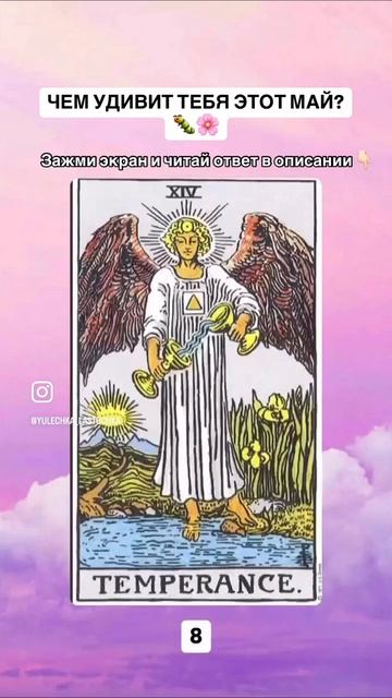 ЧЕМ УДИВИТ ТЕБЯ ЭТОТ МАЙ🌸🐛🍀