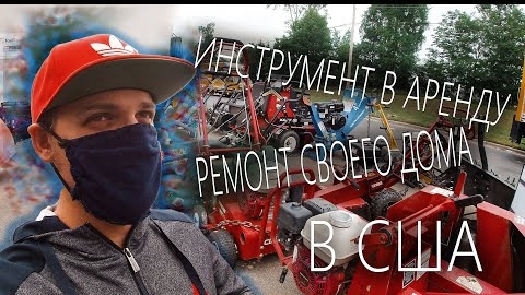 Аренда строительного инструмента, ремонт дома своими руками. Как разводят на ремонте в США