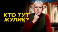 Кто тут жулик? 9 Выпуск
